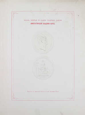 [Издание не для продажи]. Образцы шрифтов типографии и словолитни Императорской академии наук. [«Отче наш» и другие тексты, на 325 языках и наречиях]. СПб.: Тип. Имп. Акад. наук, 1870.